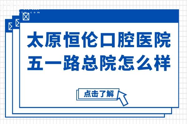 太原恒伦口腔医院五一路总院怎么样?8:30-18:30上班
