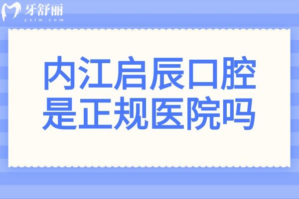 内江启辰口腔医院是正规医院吗?从医院资质