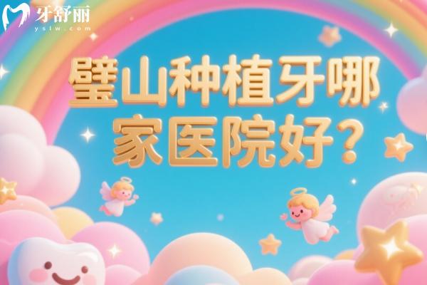 璧山种植牙哪家医院好？