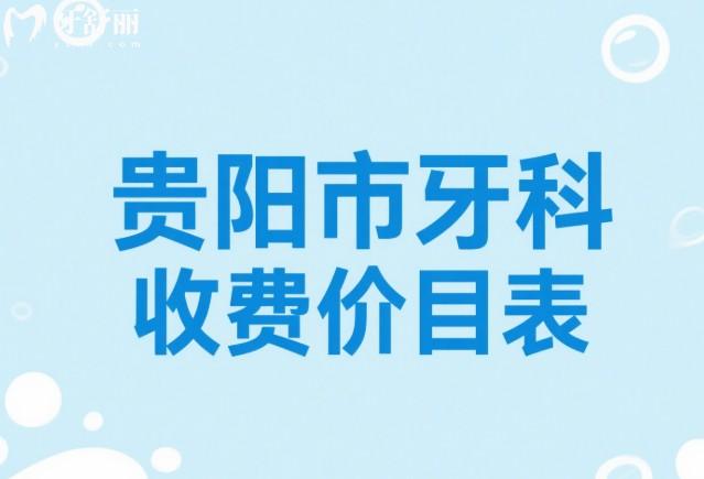 贵阳市2025牙科收费价目表