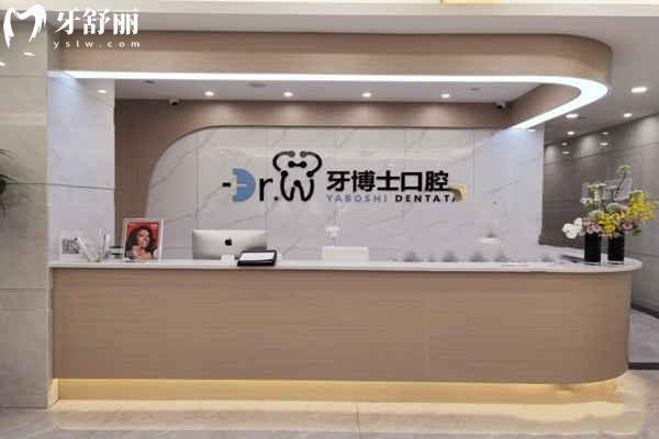 贵阳牙博士口腔