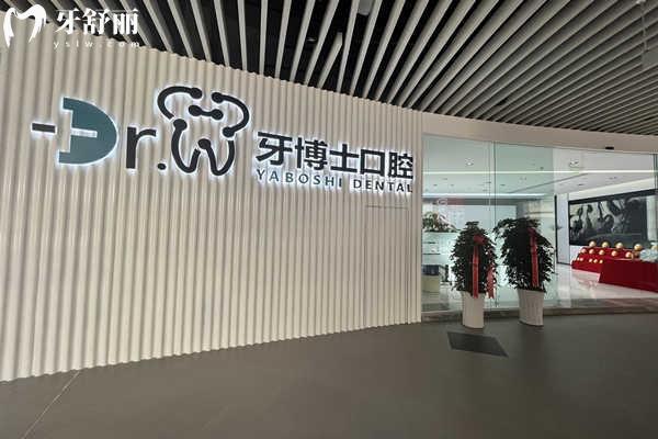 贵阳牙博士口腔大厅