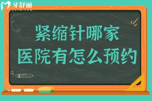 紧缩针哪家医院有怎么预约?24小时线上预约-电话预约皆可查询附近正规的医院名单