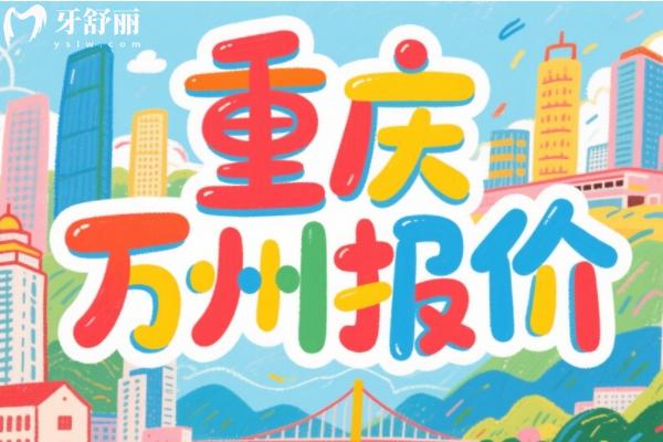 万州口腔医院价目表