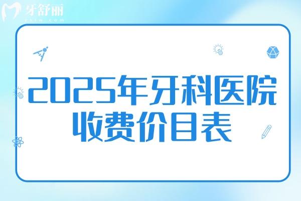 2025年牙科医院收费价目表