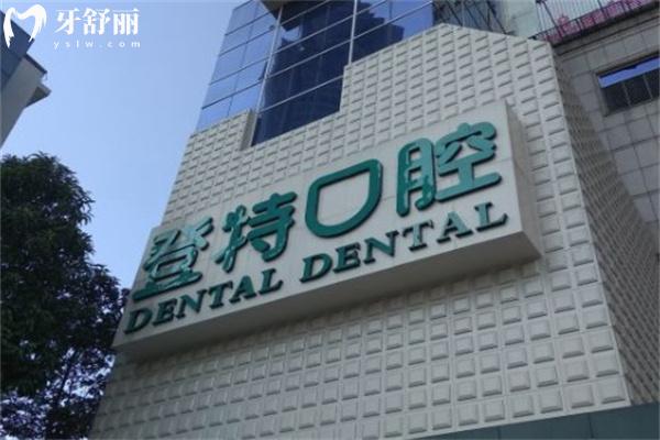 佛山登特口腔医院种植牙怎么样?看过医生技术/价格标准和顾客评价更快了解