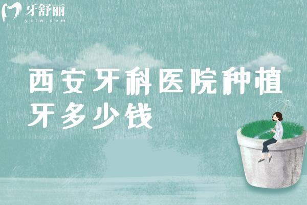 西安牙科医院种植牙多少钱