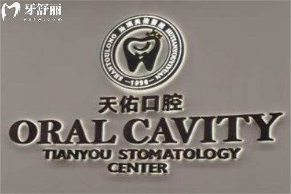 汕头天佑口腔医院地址查询:是龙湖区正规牙科汕头看牙性价比高就选它