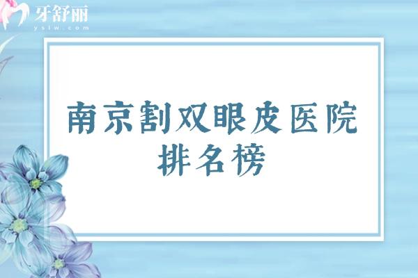 南京割双眼皮医院排名榜