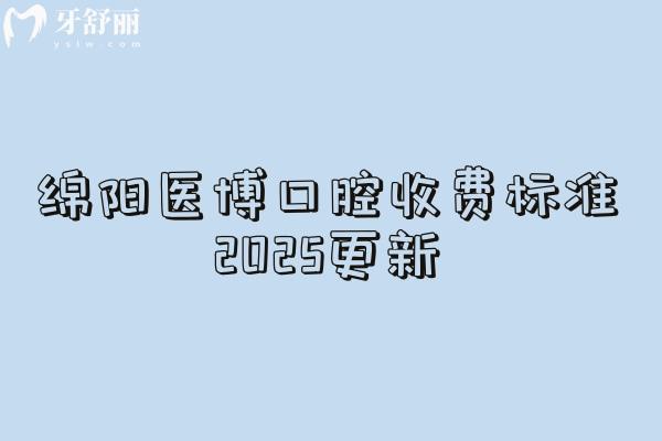 绵阳医博口腔收费标准2025更新，种植牙低至1680元起矫正2500+等