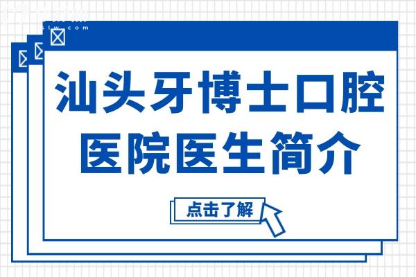汕头牙博士口腔医院医生简介:种植牙