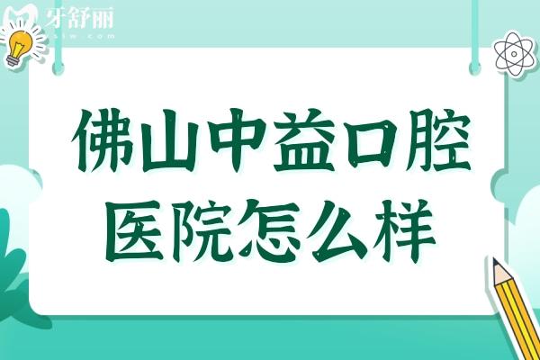 佛山中益口腔医院怎么样?从医院资质