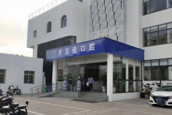 马鞍山牙百佳口腔可线上电话预约挂号