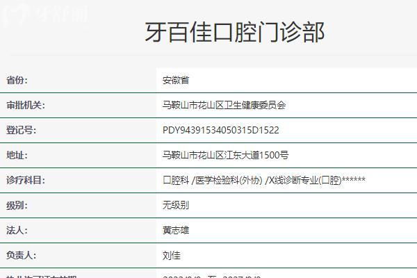 马鞍山牙百佳口腔可线上电话预约挂号