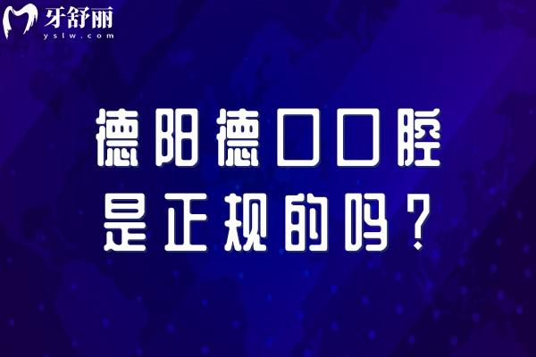德阳德口口腔是正规的吗？医生技术好，收费透明合理，性价比高，服务好