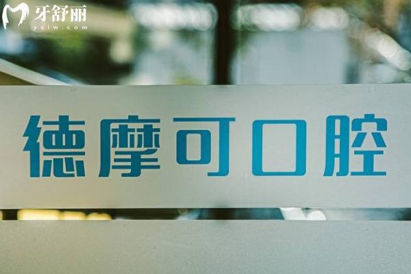 常州德摩可口腔怎么样