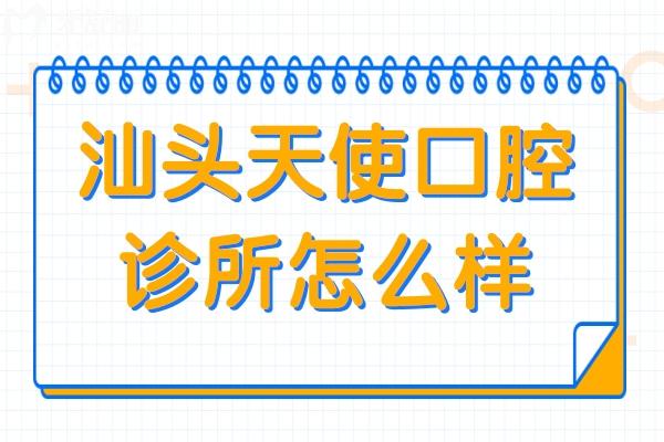 汕头天使口腔诊所怎么样？地址在龙湖区珠池路，交通便利且技术和口碑都不错