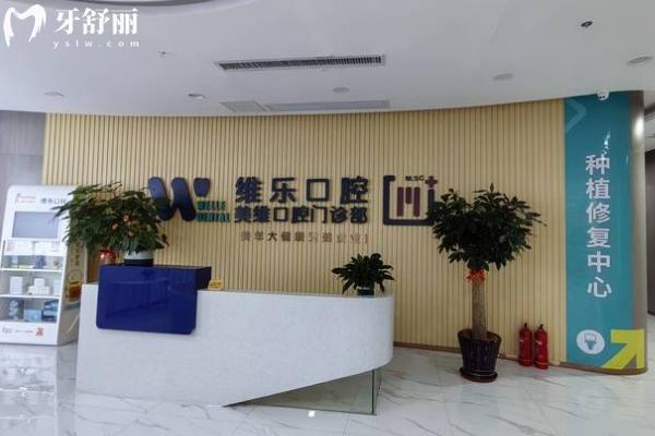 福州维乐口腔医院门店