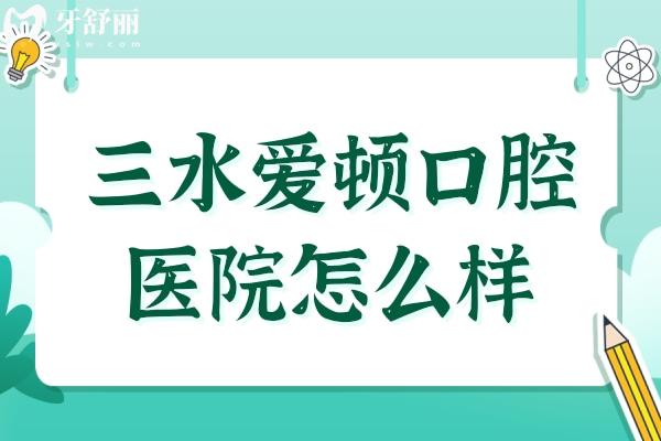 三水爱顿口腔医院怎么样?正规连锁齿科品牌