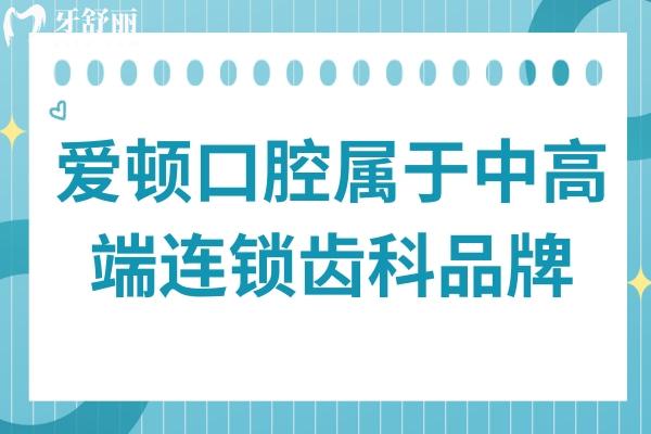 爱顿口腔属于中高端连锁齿科品牌,多院规模大