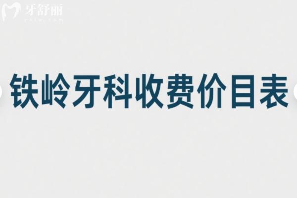 铁岭牙科收费价目表2025