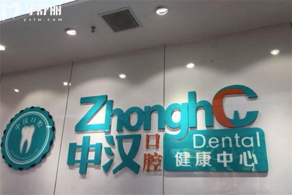 宜昌中汉口腔看牙怎么样 看牙好还便宜顾客认可技术附地址及价格表