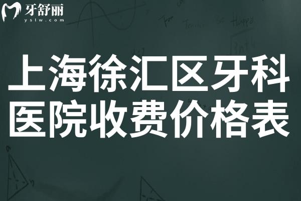 2025上海徐汇区牙科医院收费价格表:种植牙