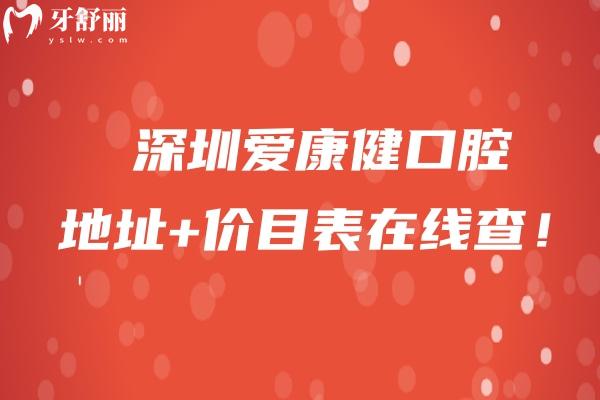 深圳爱康健口腔地址+价目表在线查！交通便利性价比高