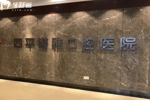 四平诺雅口腔医院营业时间