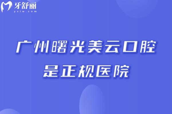 广州曙光美云口腔是正规医院，资质服务技术医生收费等都正规