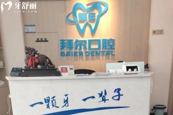 长春拜尔口腔是正规的吗？