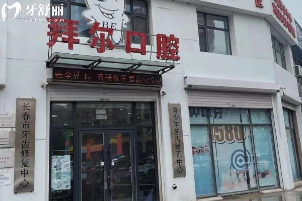 长春拜尔口腔是正规的吗？