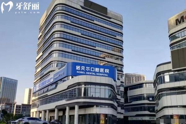 珠海诺贝尔口腔门店