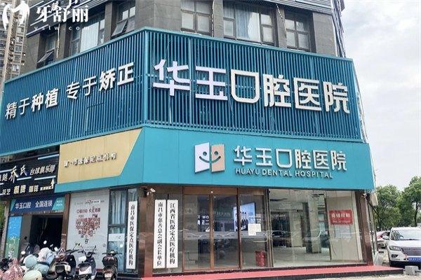 ‌南昌华玉口腔医院怎么样