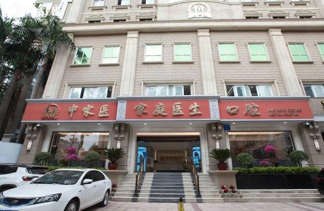 中家医家庭医生口腔门头