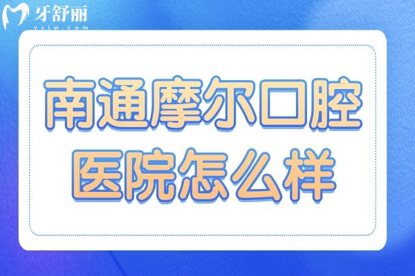 南通摩尔口腔医院怎么样好么?定点机构:收费亲民