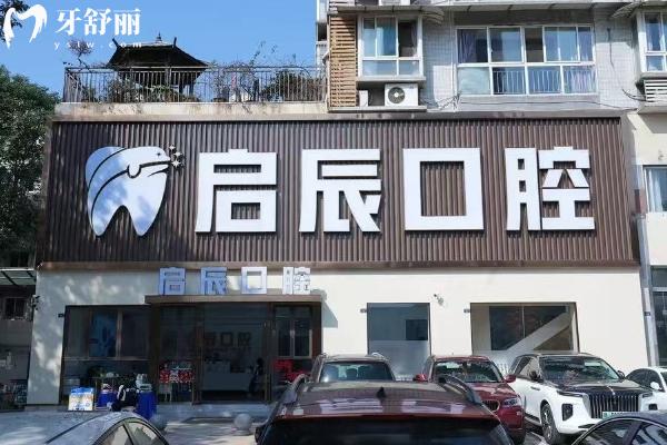 乐山启辰口腔医院门店