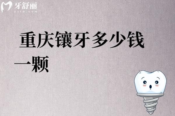 重庆镶牙多少钱一颗