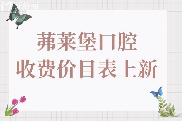 2025茀莱堡口腔收费价目表上新:抢先看茀莱堡种牙