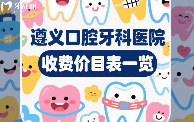 遵义口腔牙科医院收费价目表一览