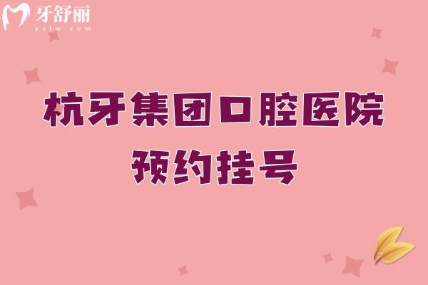 杭牙集团口腔医院预约挂号