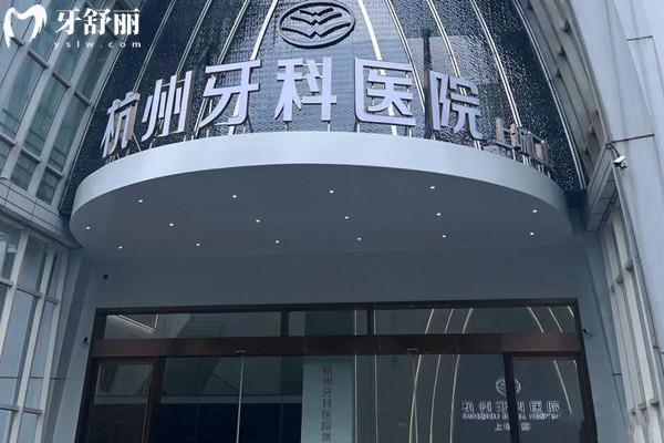 杭牙集团口腔医院预约挂号