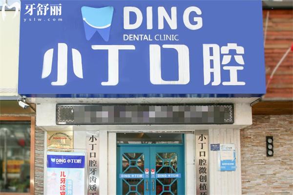 宝鸡小丁牙科收费怎么样?宝鸡正规牙科价格透明公开看牙技术好值得一选
