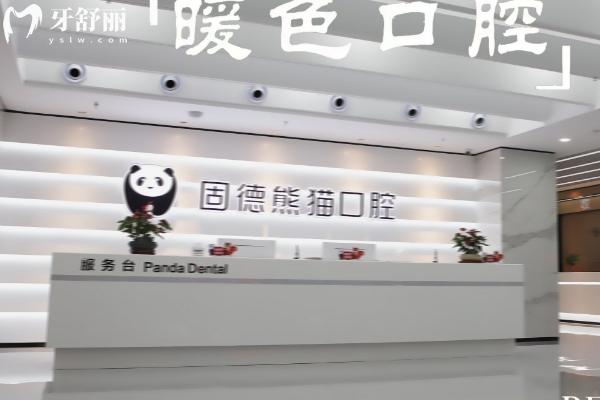 东台固德熊猫口腔门诊部