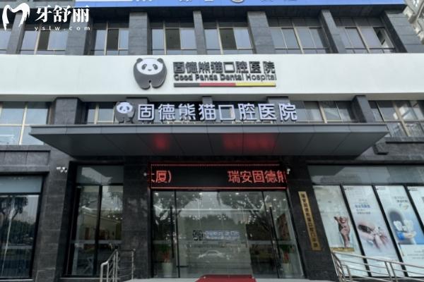 盐城固德熊猫口腔.jpg