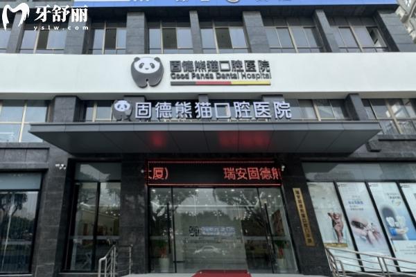 盐城固德熊猫口腔.jpg
