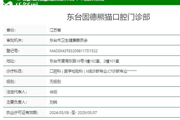 盐城固德熊猫口腔.jpg