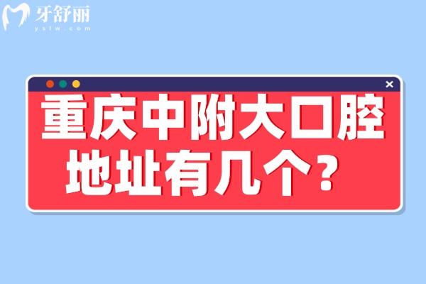 重庆中附大口腔地址有5个