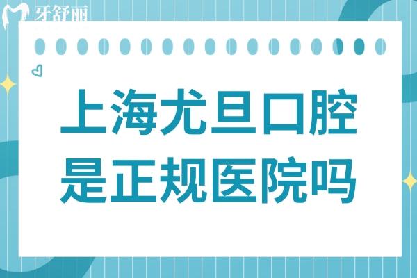 尤旦口腔是正规医院吗?