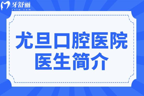 【尤旦口腔医院医生简介】种植牙:丁国伟&蒋高攀